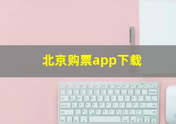 北京购票app下载