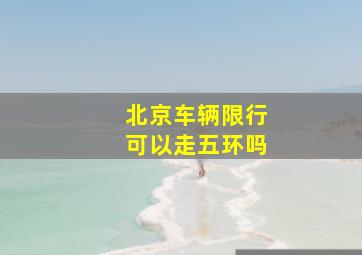 北京车辆限行可以走五环吗