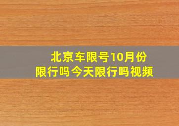 北京车限号10月份限行吗今天限行吗视频