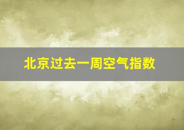 北京过去一周空气指数