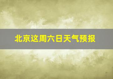 北京这周六日天气预报