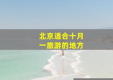 北京适合十月一旅游的地方