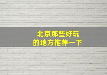 北京那些好玩的地方推荐一下