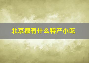 北京都有什么特产小吃