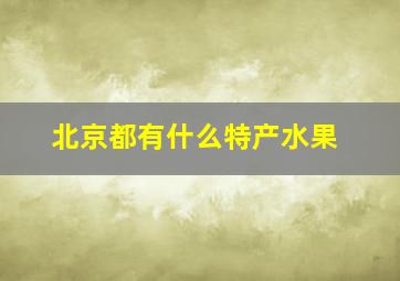 北京都有什么特产水果