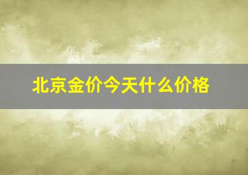 北京金价今天什么价格