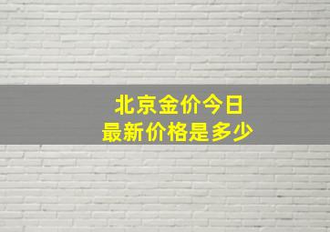 北京金价今日最新价格是多少