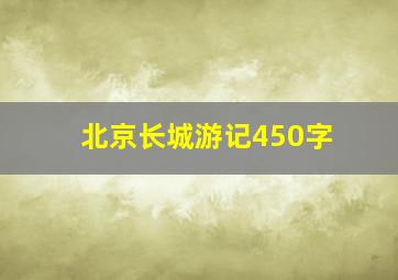 北京长城游记450字