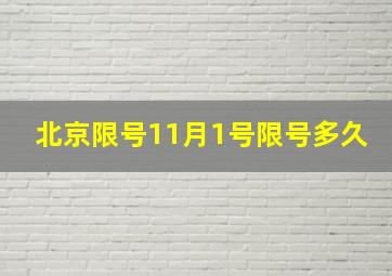 北京限号11月1号限号多久