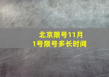 北京限号11月1号限号多长时间