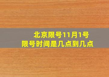 北京限号11月1号限号时间是几点到几点