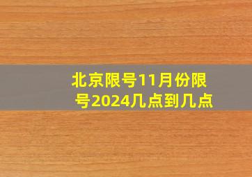 北京限号11月份限号2024几点到几点