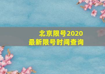 北京限号2020最新限号时间查询