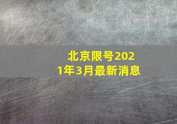 北京限号2021年3月最新消息