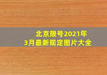 北京限号2021年3月最新规定图片大全