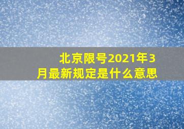 北京限号2021年3月最新规定是什么意思