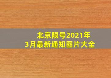 北京限号2021年3月最新通知图片大全