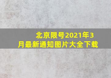 北京限号2021年3月最新通知图片大全下载