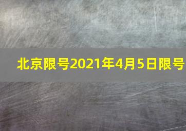 北京限号2021年4月5日限号