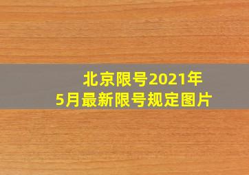 北京限号2021年5月最新限号规定图片