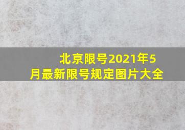 北京限号2021年5月最新限号规定图片大全