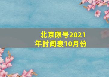 北京限号2021年时间表10月份