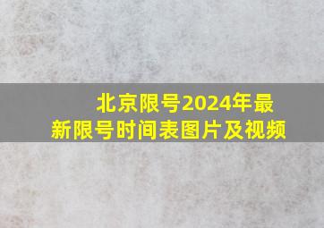 北京限号2024年最新限号时间表图片及视频