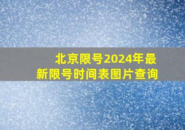 北京限号2024年最新限号时间表图片查询