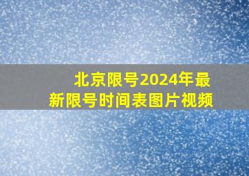 北京限号2024年最新限号时间表图片视频