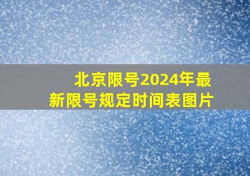 北京限号2024年最新限号规定时间表图片