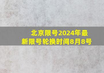 北京限号2024年最新限号轮换时间8月8号