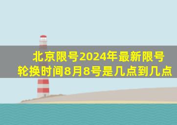 北京限号2024年最新限号轮换时间8月8号是几点到几点