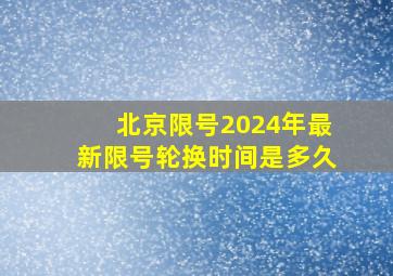 北京限号2024年最新限号轮换时间是多久