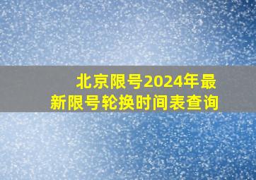 北京限号2024年最新限号轮换时间表查询