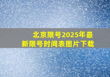 北京限号2025年最新限号时间表图片下载