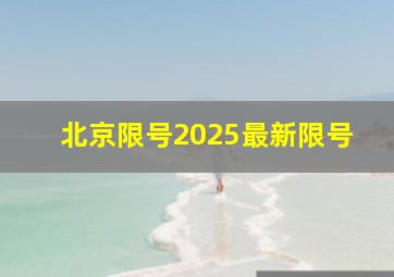 北京限号2025最新限号