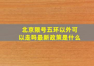 北京限号五环以外可以走吗最新政策是什么