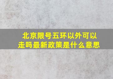 北京限号五环以外可以走吗最新政策是什么意思