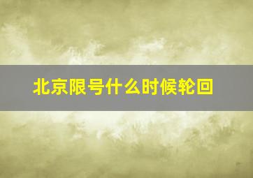 北京限号什么时候轮回