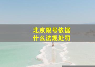 北京限号依据什么法规处罚