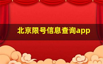 北京限号信息查询app