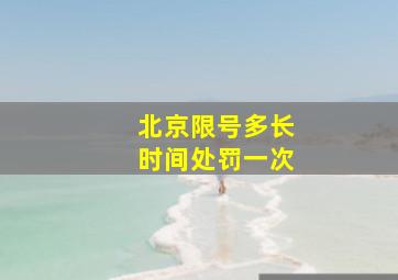 北京限号多长时间处罚一次