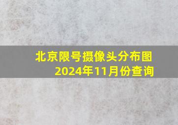 北京限号摄像头分布图2024年11月份查询