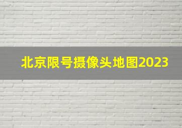 北京限号摄像头地图2023