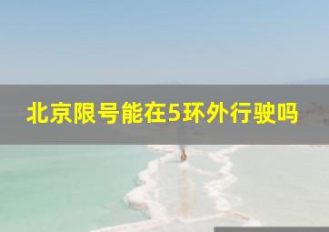 北京限号能在5环外行驶吗