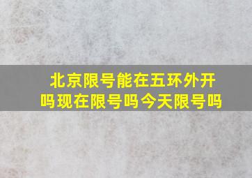 北京限号能在五环外开吗现在限号吗今天限号吗