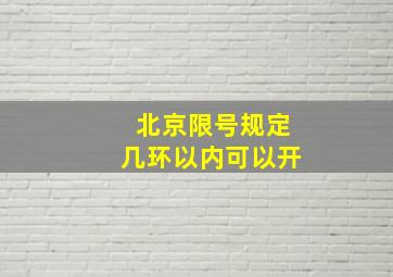 北京限号规定几环以内可以开