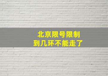 北京限号限制到几环不能走了