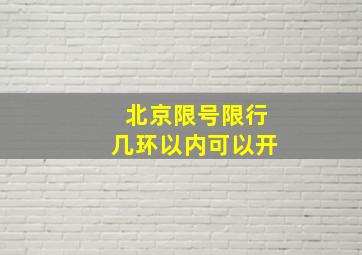 北京限号限行几环以内可以开