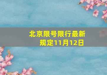 北京限号限行最新规定11月12日